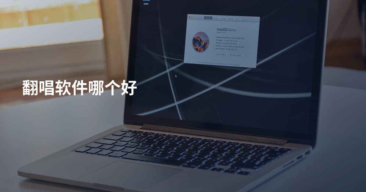 翻唱软件哪个好