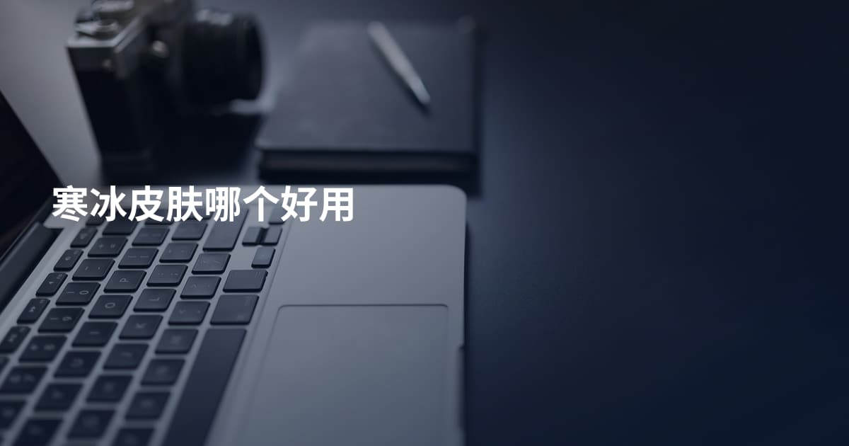 寒冰皮肤哪个好用