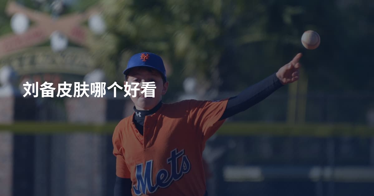 刘备皮肤哪个好看