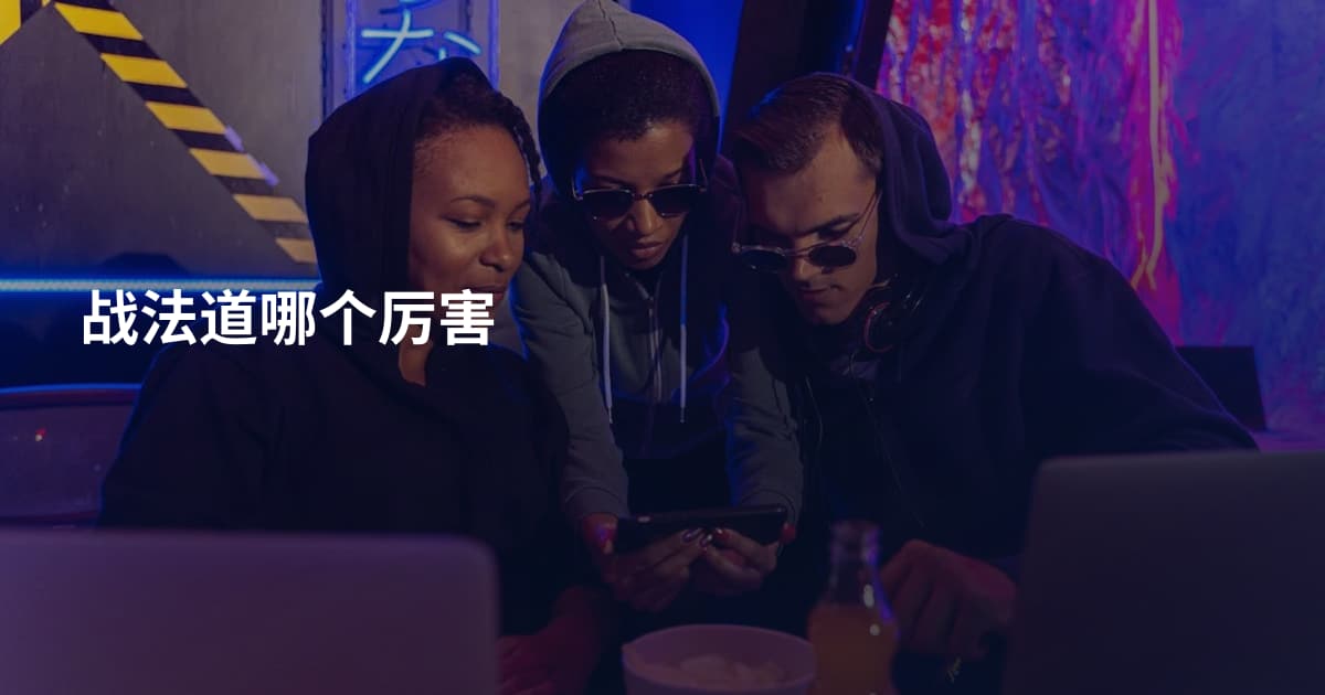 战法道哪个厉害