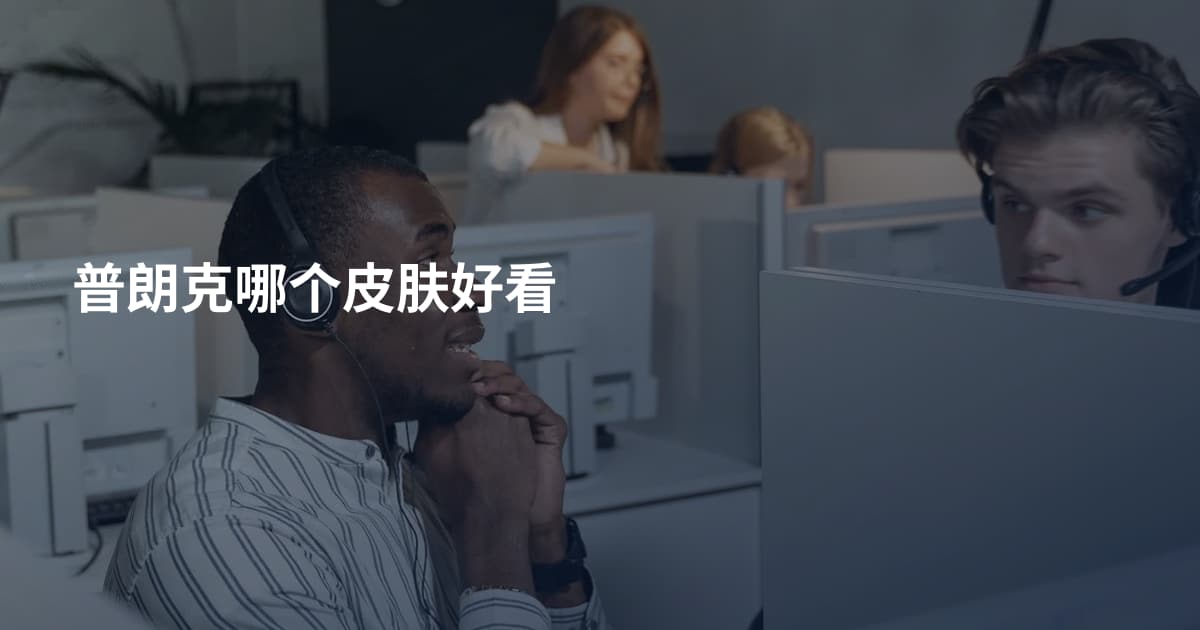 普朗克哪个皮肤好看