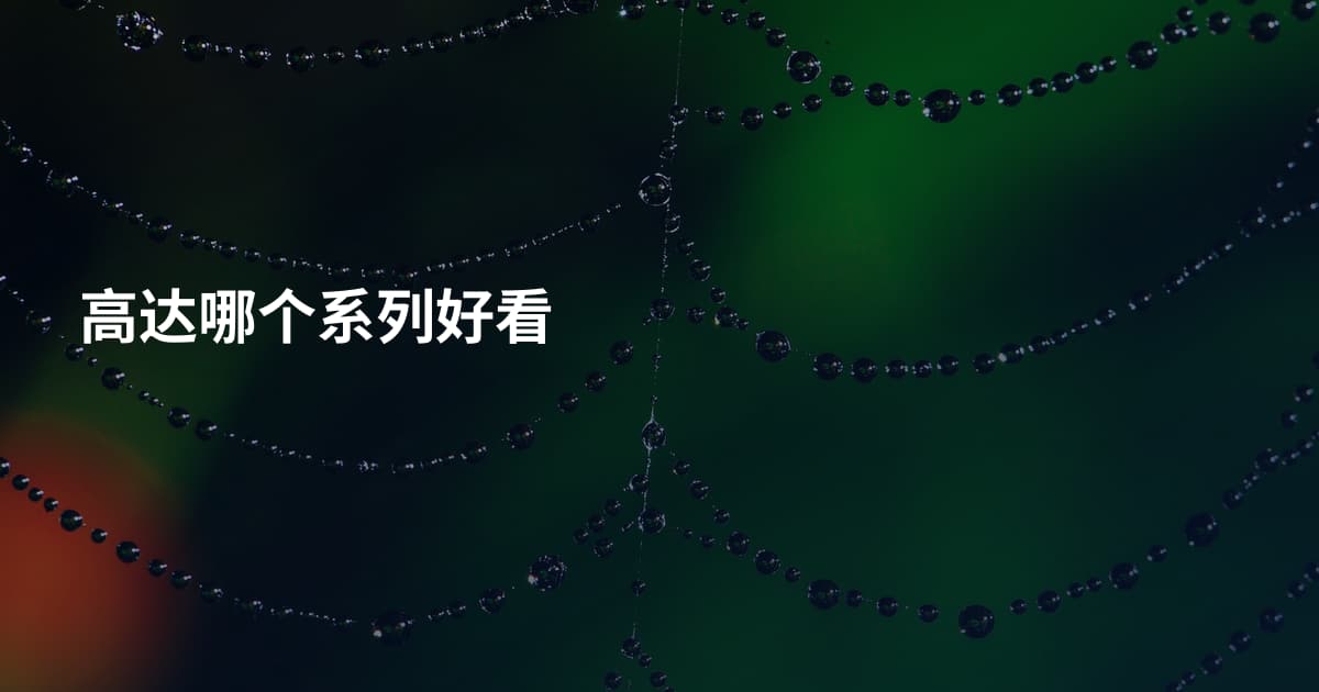 高达哪个系列好看
