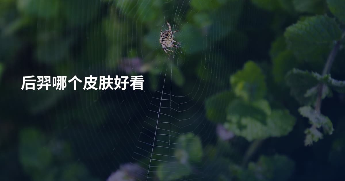 后羿哪个皮肤好看