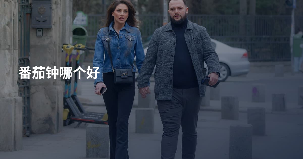 番茄钟哪个好
