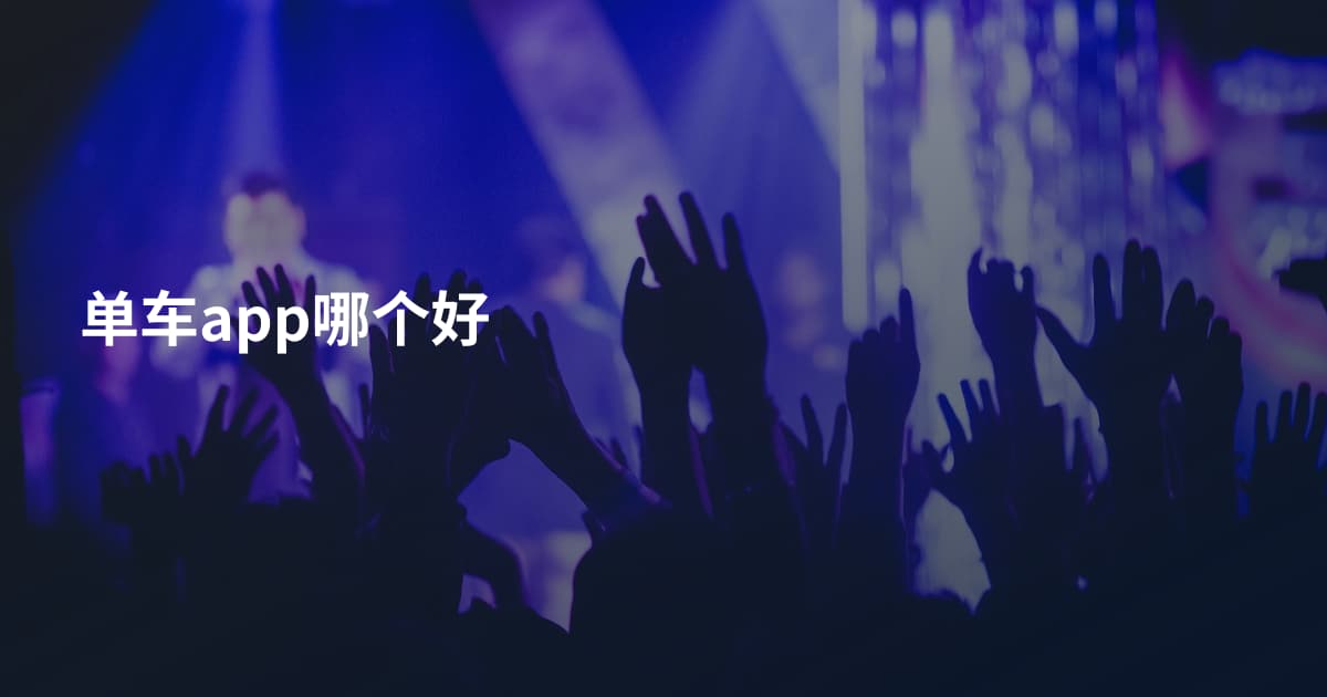 单车app哪个好