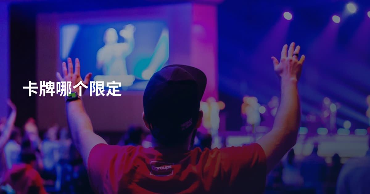卡牌哪个限定