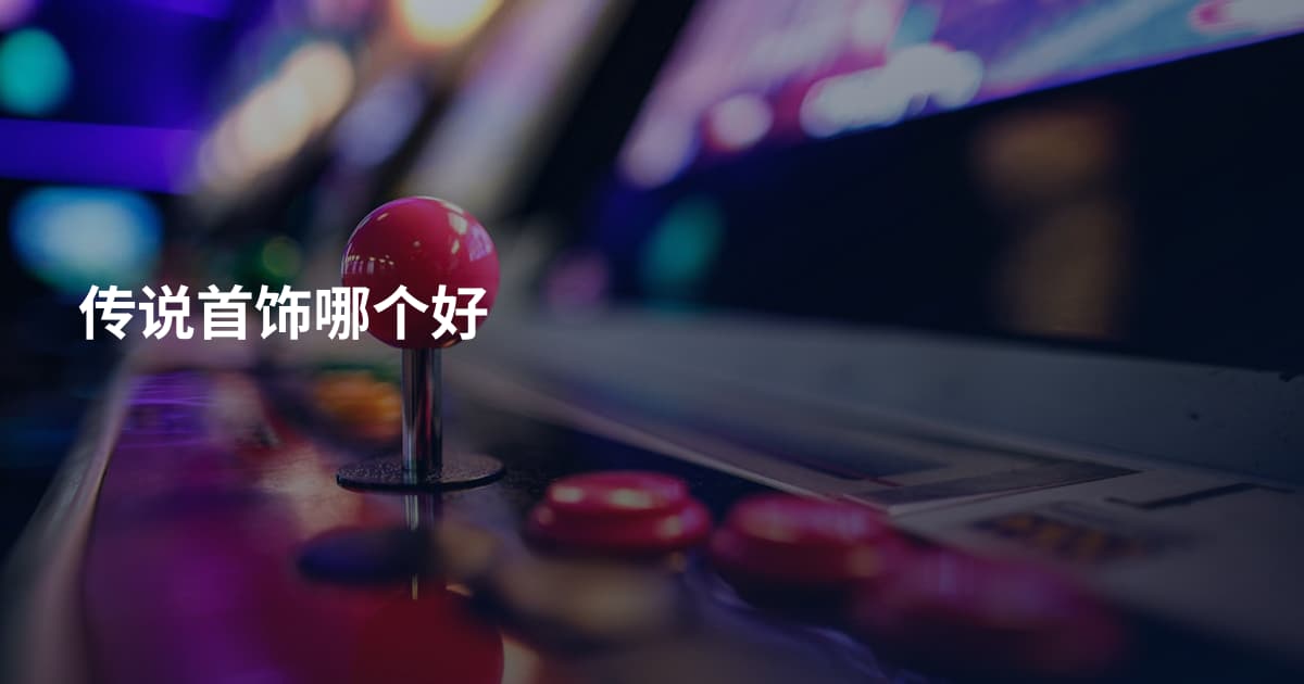 传说首饰哪个好