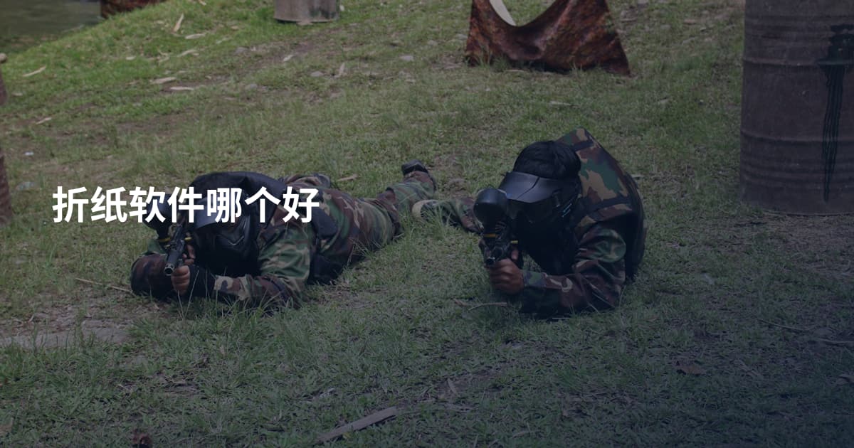 折纸软件哪个好