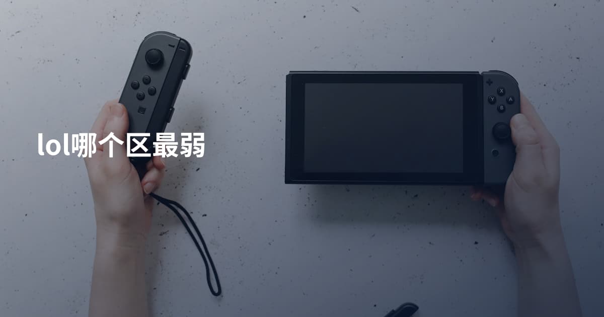lol哪个区最弱