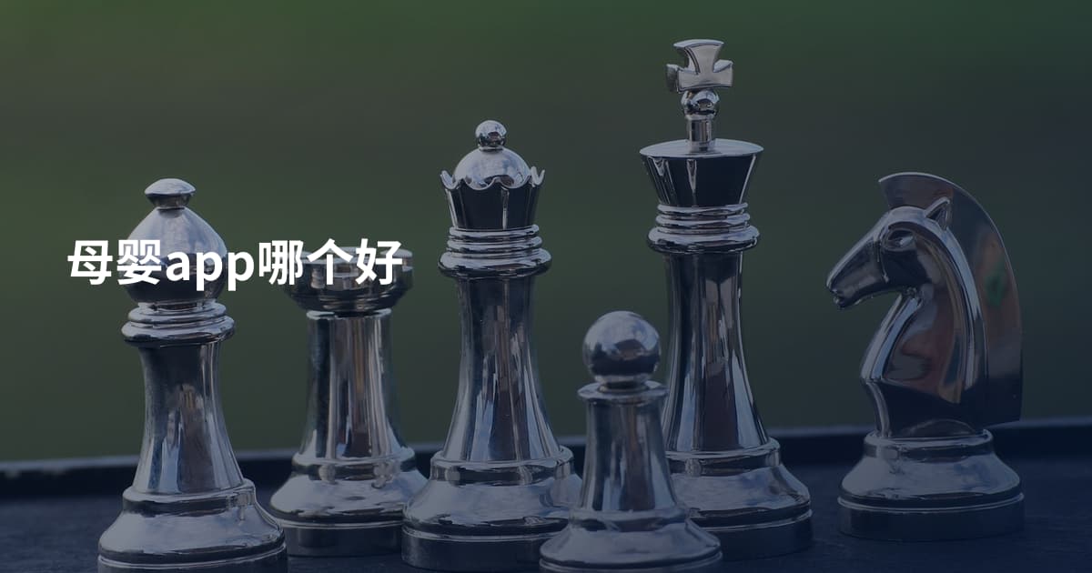 母婴app哪个好