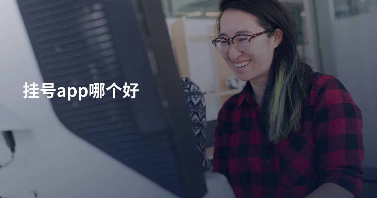 挂号app哪个好