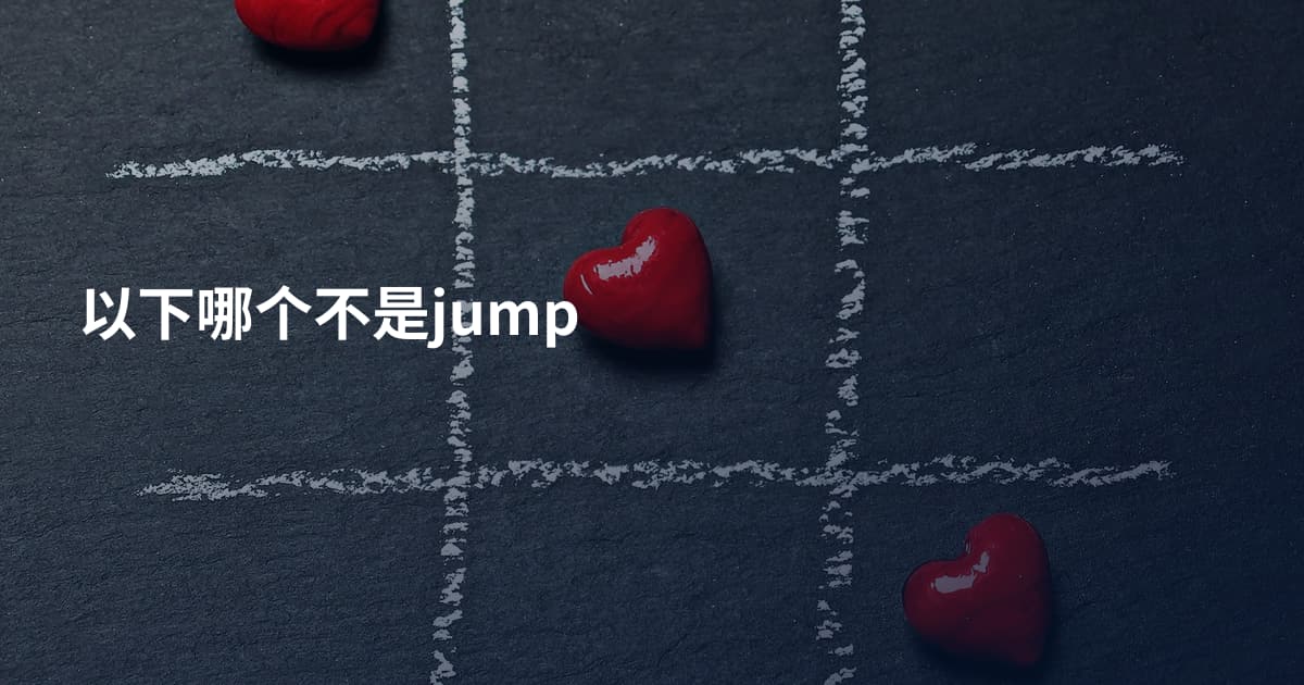 以下哪个不是jump