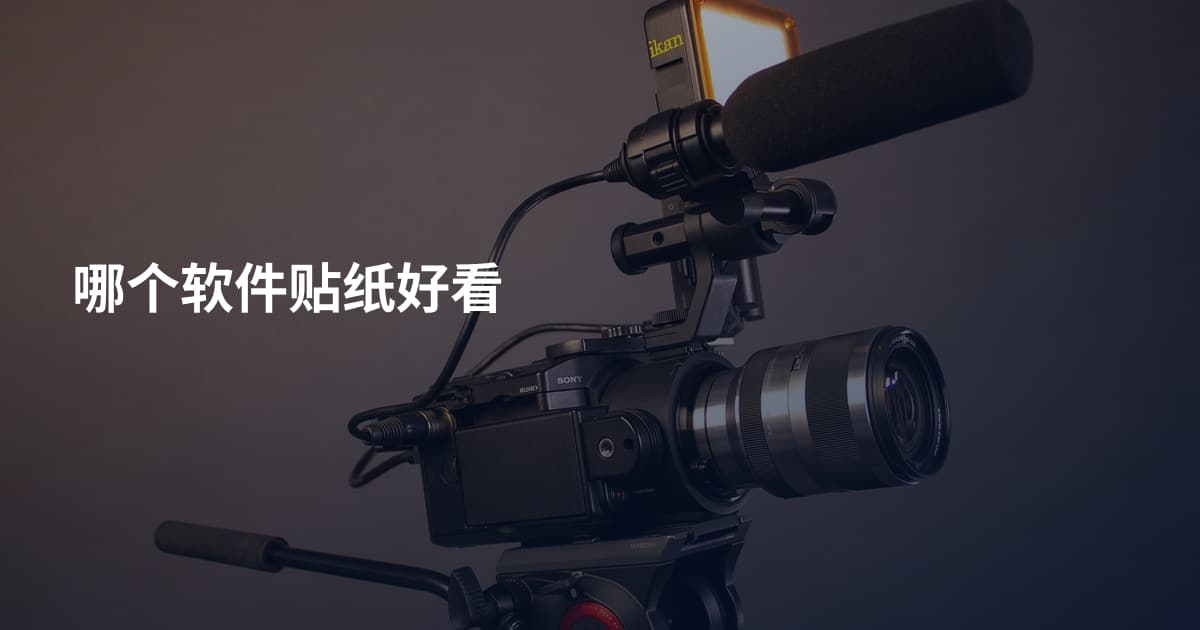 哪个软件贴纸好看