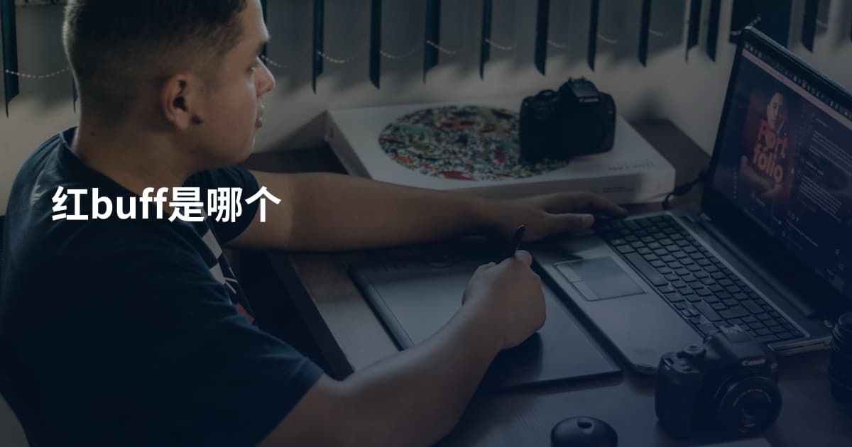 红buff是哪个