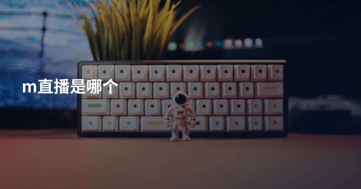 m直播是哪个