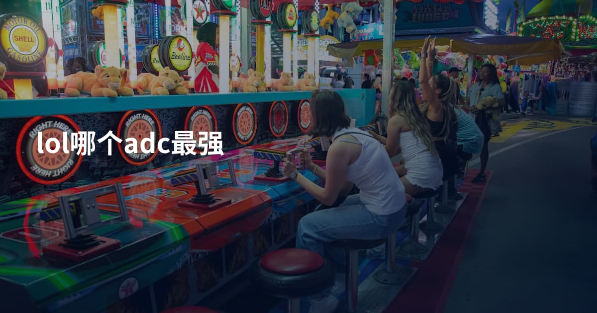 lol哪个adc最强
