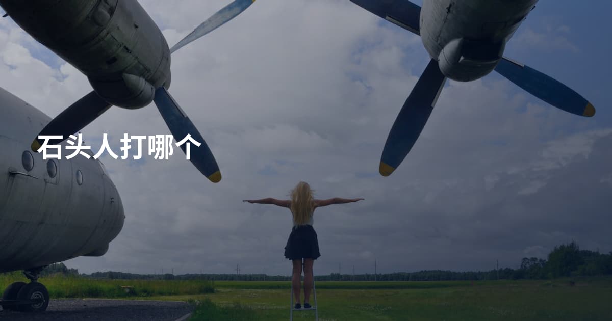 石头人打哪个