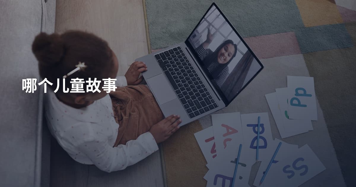 哪个儿童故事