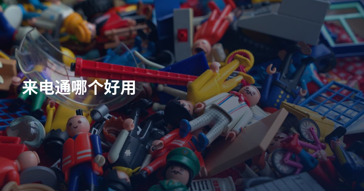 来电通哪个好用