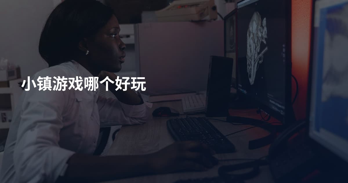 小镇游戏哪个好玩