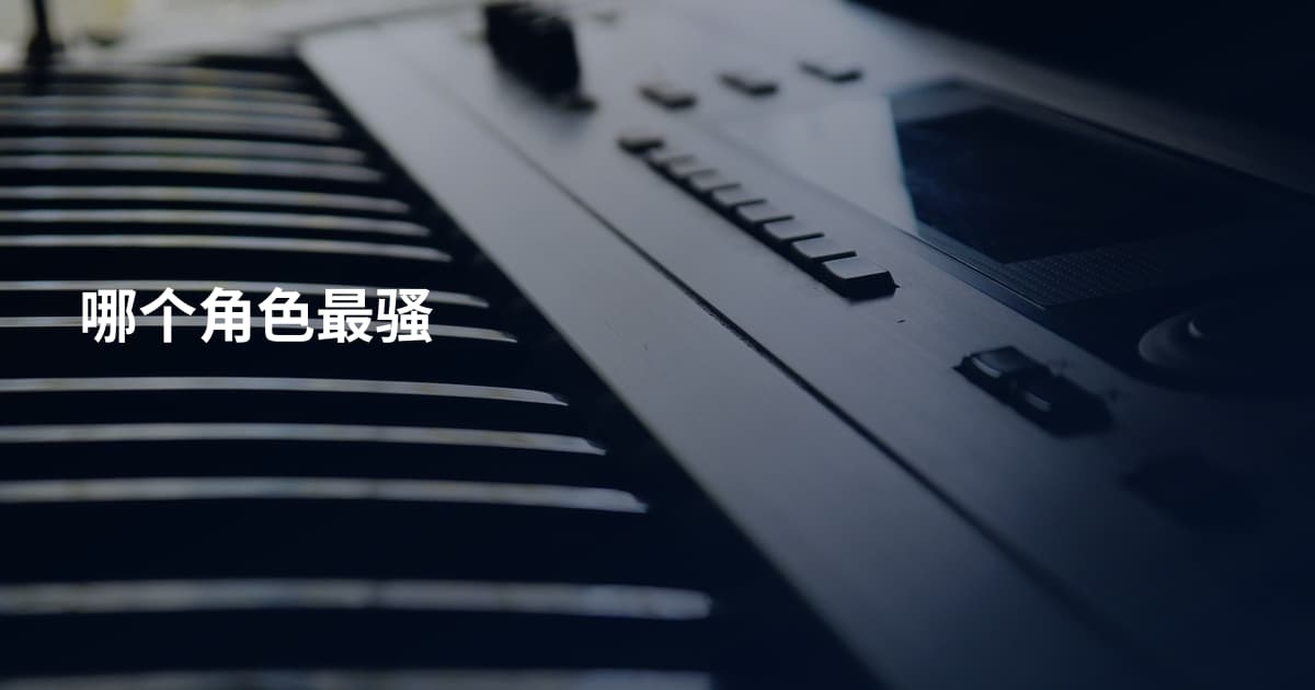 哪个角色最骚