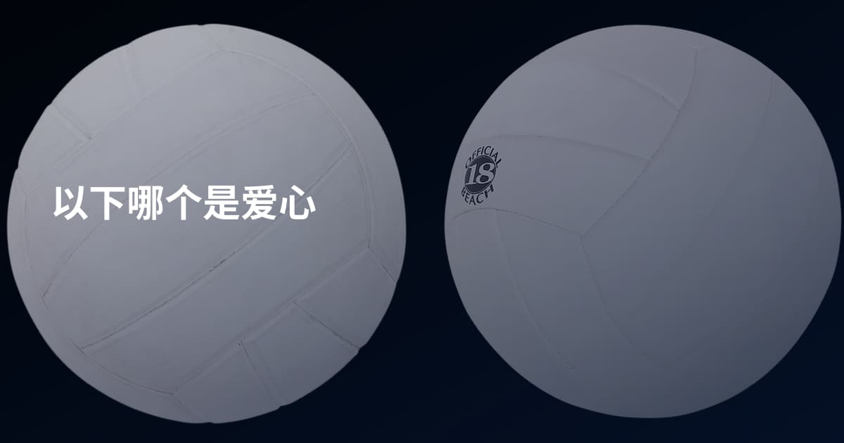 以下哪个是爱心