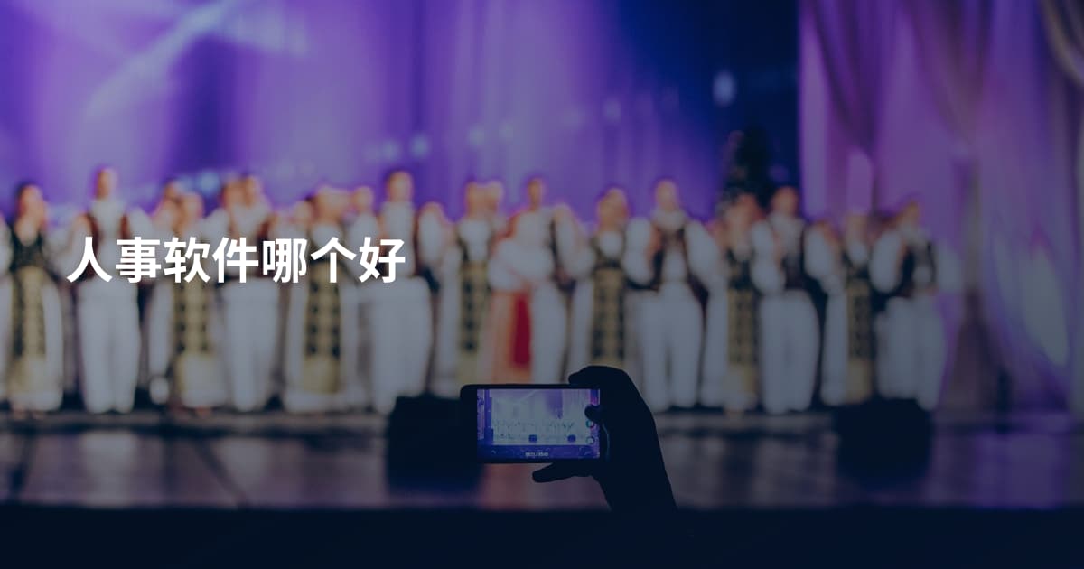 人事软件哪个好