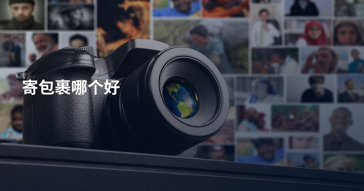 寄包裹哪个好
