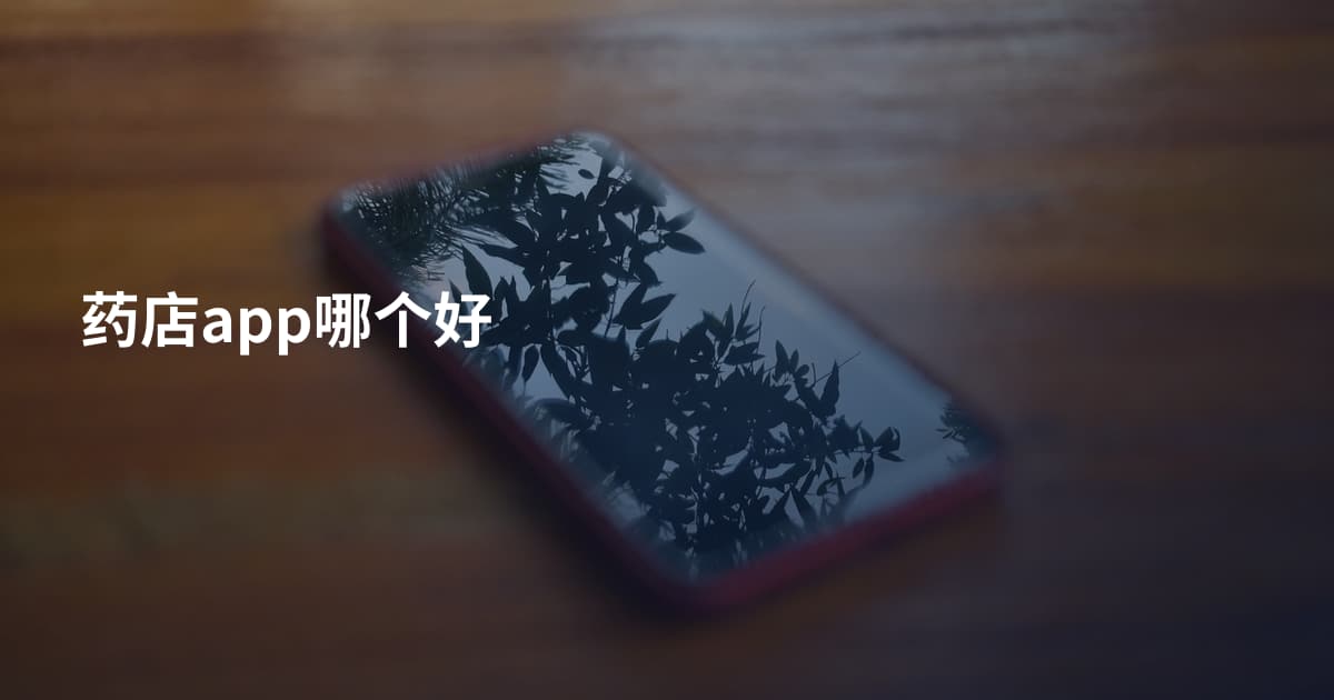 药店app哪个好
