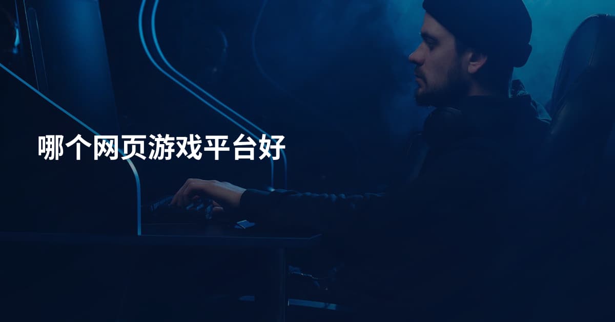 哪个网页游戏平台好