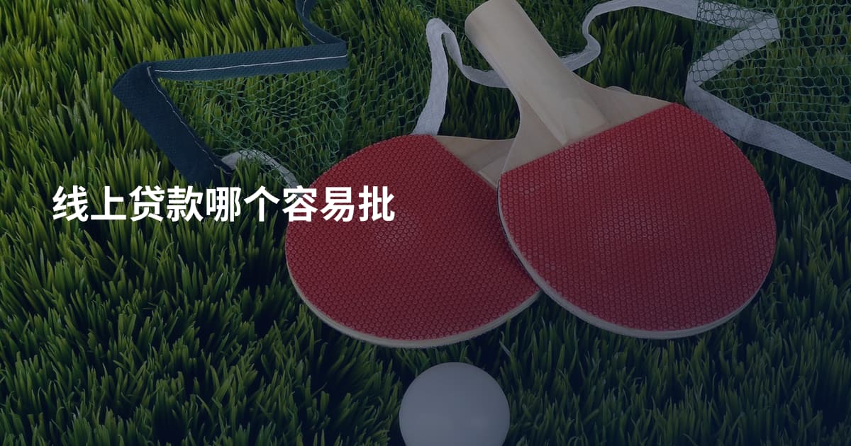 线上贷款哪个容易批