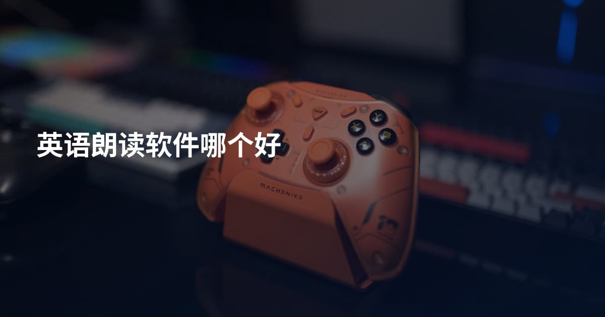 英语朗读软件哪个好