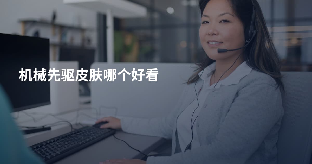 机械先驱皮肤哪个好看