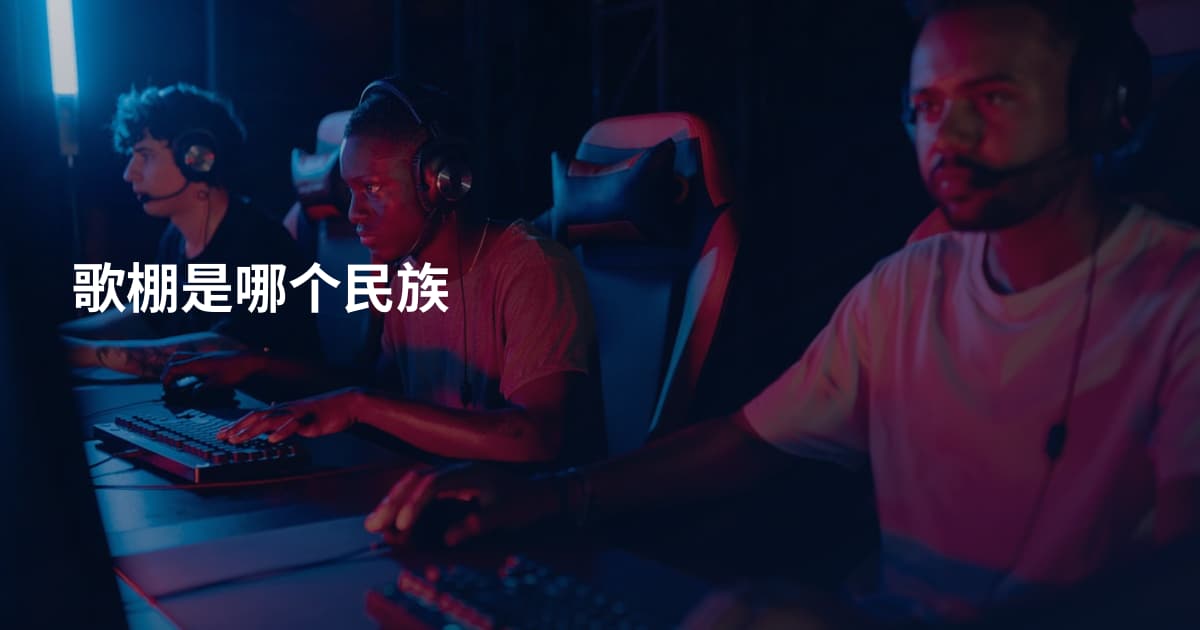 歌棚是哪个民族