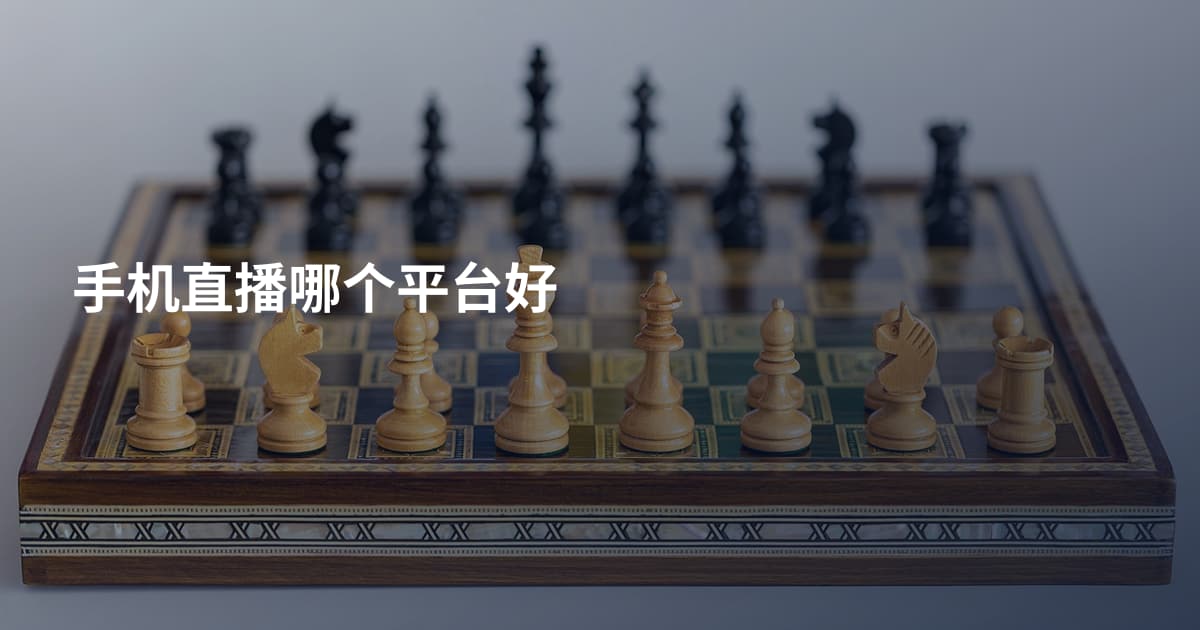 手机直播哪个平台好