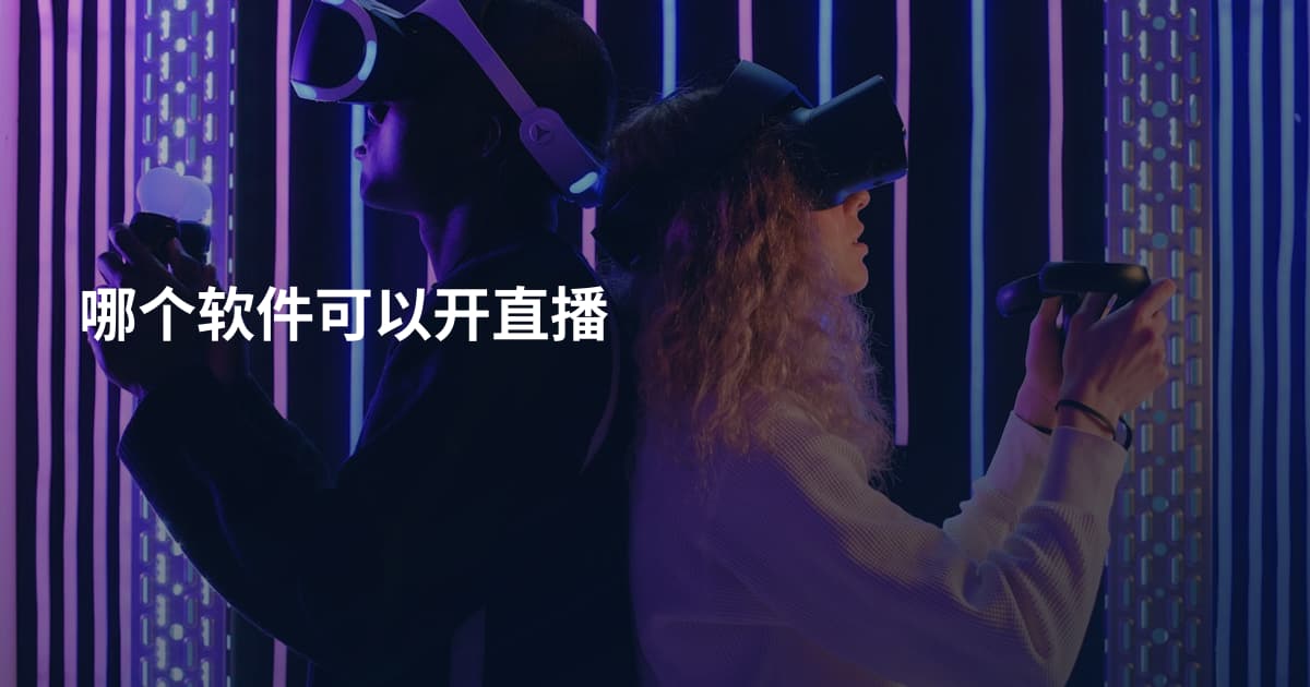 哪个软件可以开直播