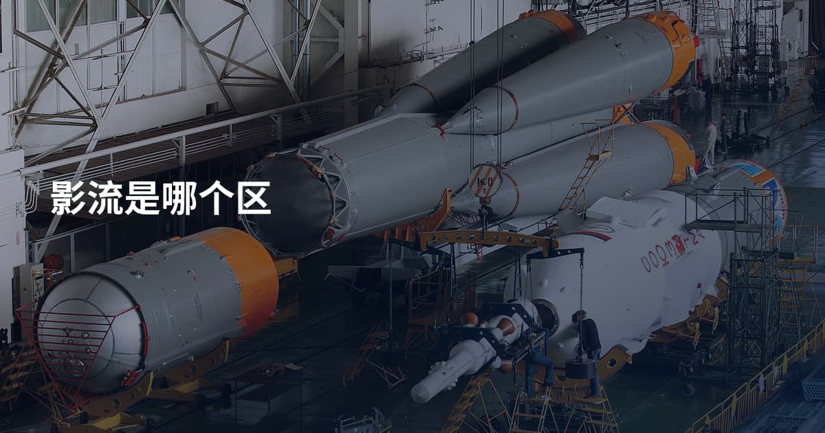 影流是哪个区