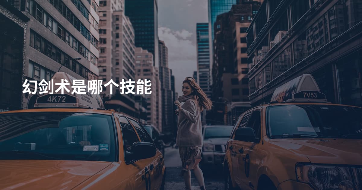 幻剑术是哪个技能