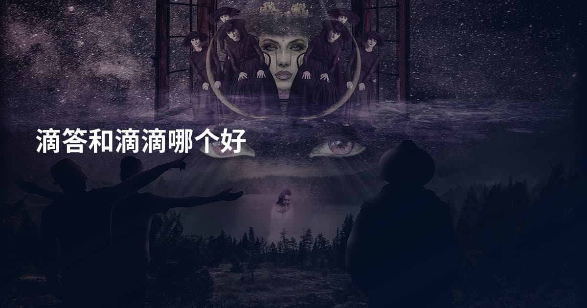 滴答和滴滴哪个好