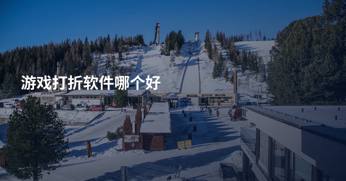 游戏打折软件哪个好