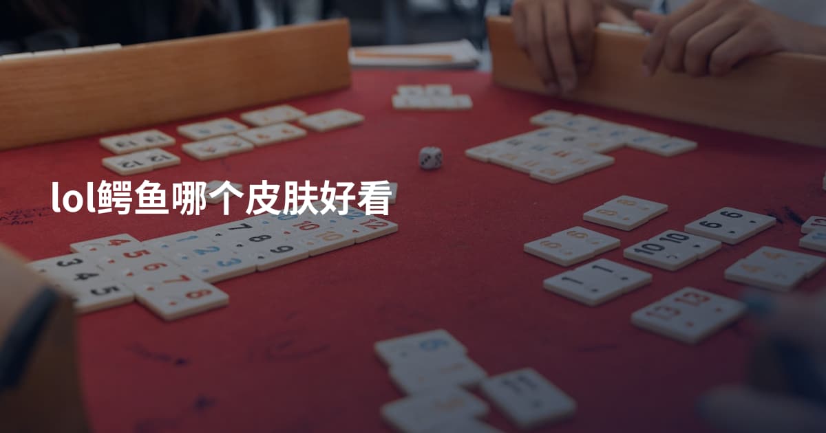 lol鳄鱼哪个皮肤好看