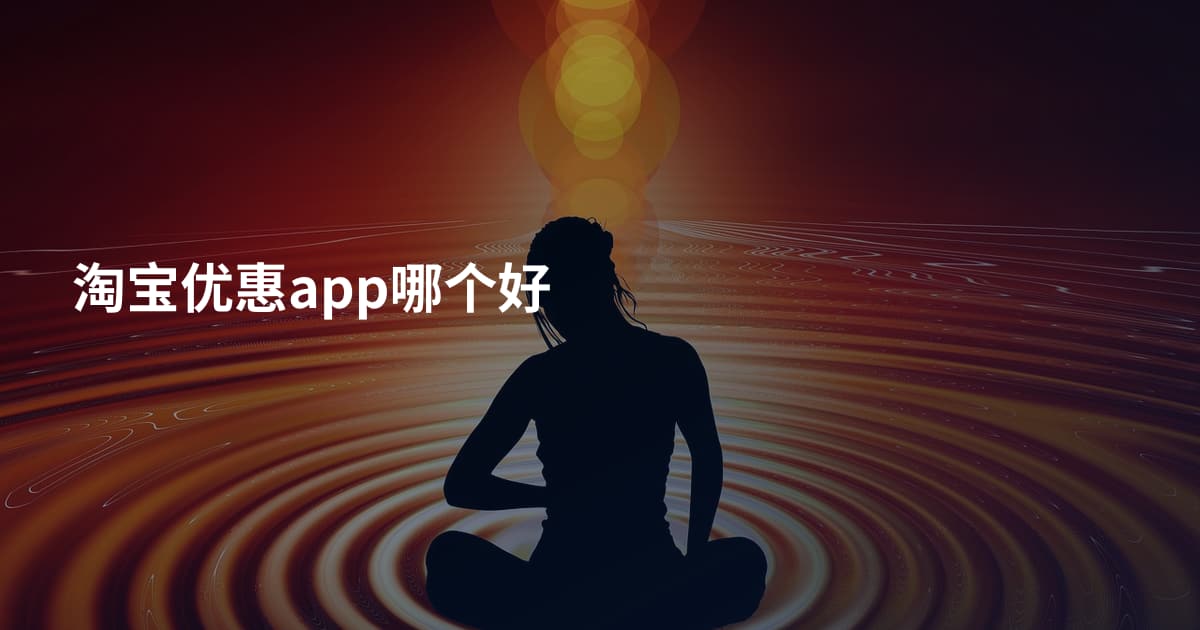 淘宝优惠app哪个好