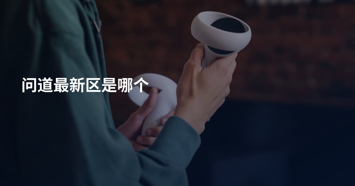 问道最新区是哪个