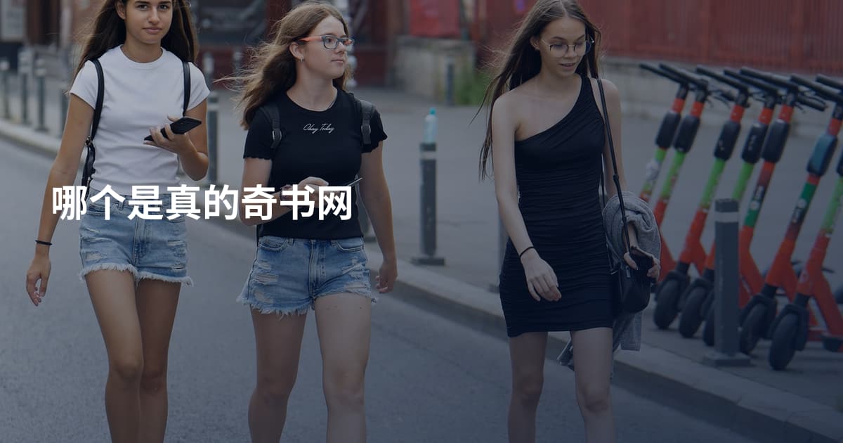 哪个是真的奇书网