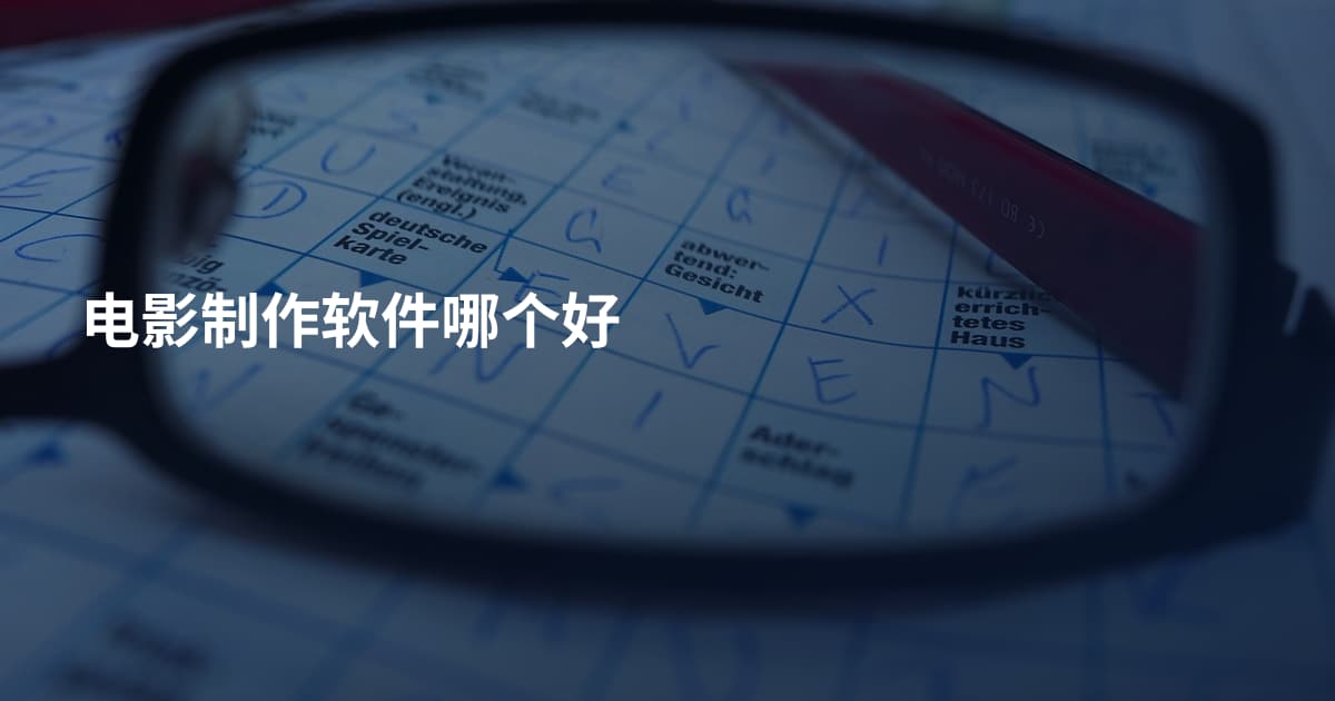 电影制作软件哪个好