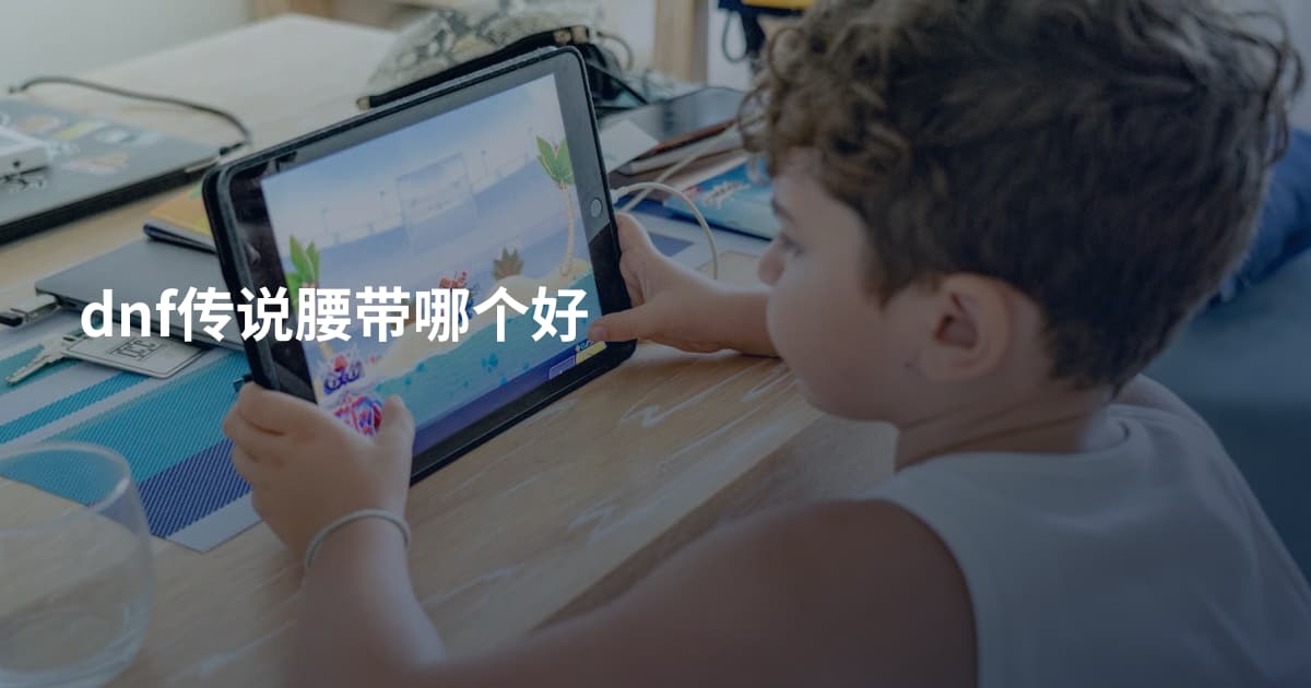 dnf传说腰带哪个好