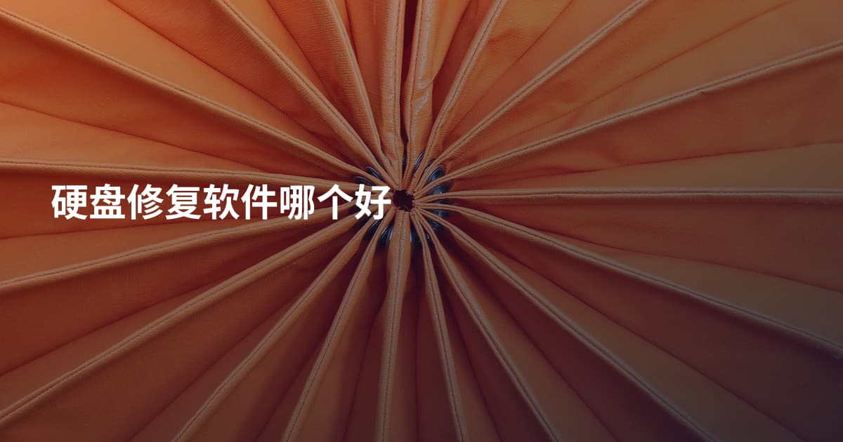 硬盘修复软件哪个好