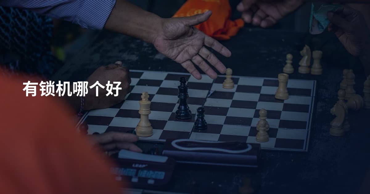 有锁机哪个好