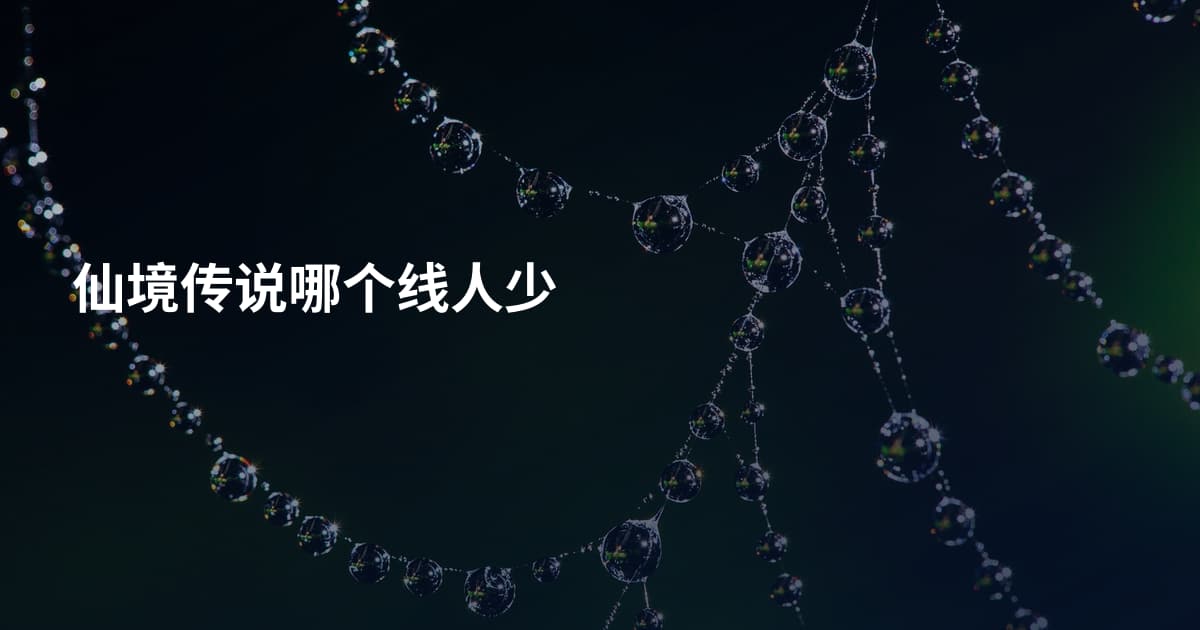 仙境传说哪个线人少