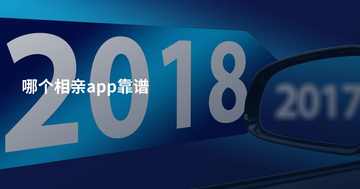 哪个相亲app靠谱